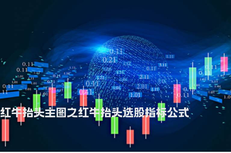 红牛抬头主图之红牛抬头选股指标公式