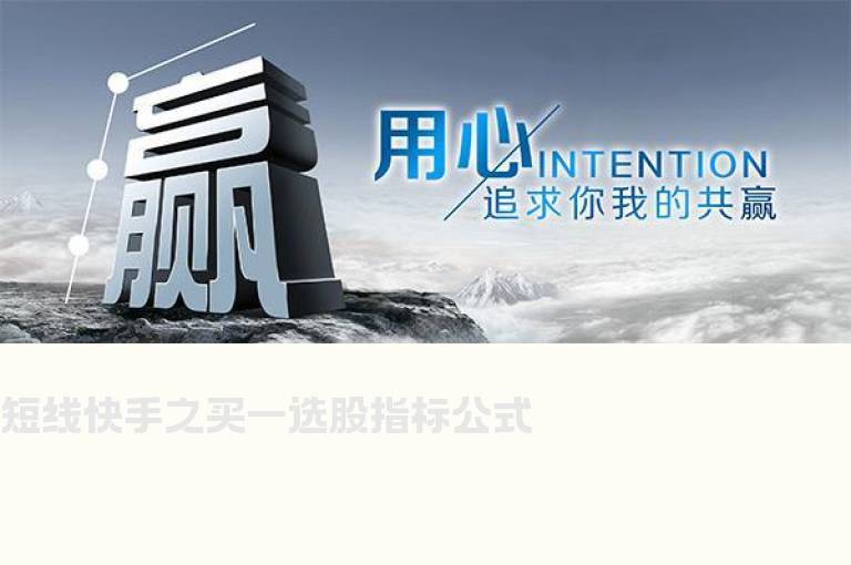 短线快手之买一选股指标公式