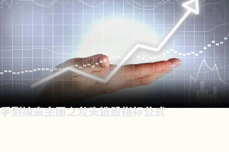 手到擒来主图之龙头选股指标公式