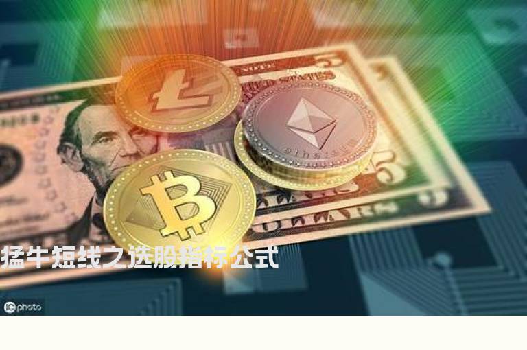 猛牛短线之选股指标公式