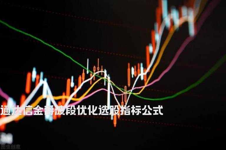 通达信金爵波段优化选股指标公式