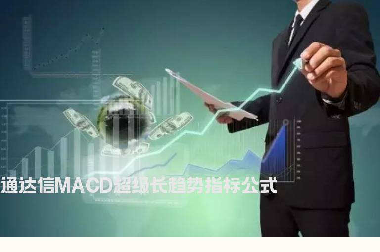 通达信MACD超级长趋势指标公式