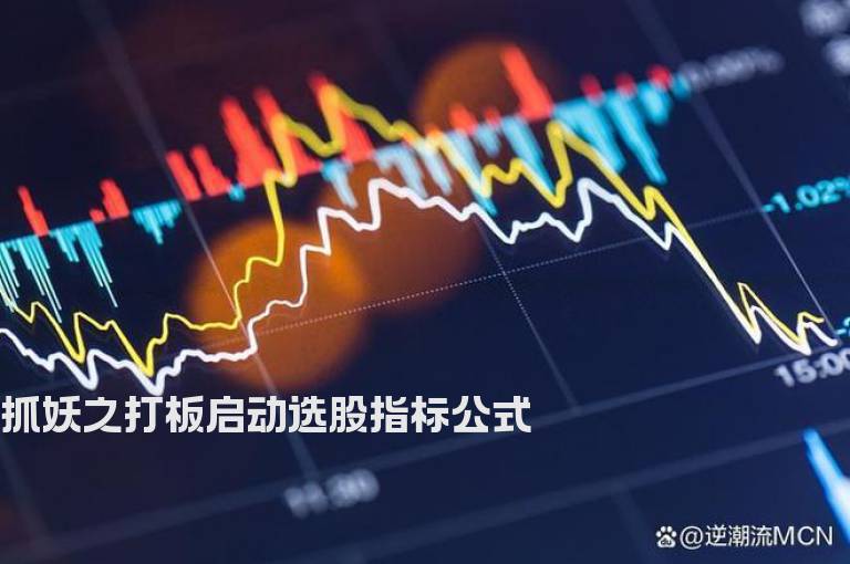 抓妖之打板启动选股指标公式