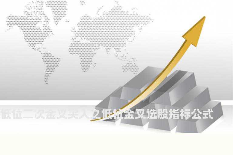 低位二次金叉买入之低位金叉选股指标公式