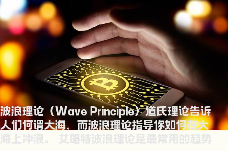 波浪理论概述
