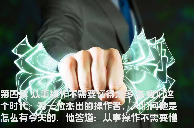 【亚当理论】第四章 从事操作不需要懂得太多