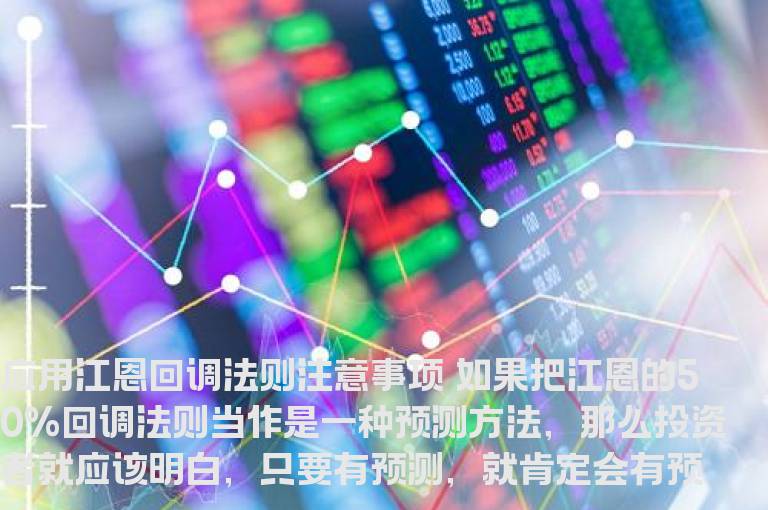 应用江恩回调法则注意事项