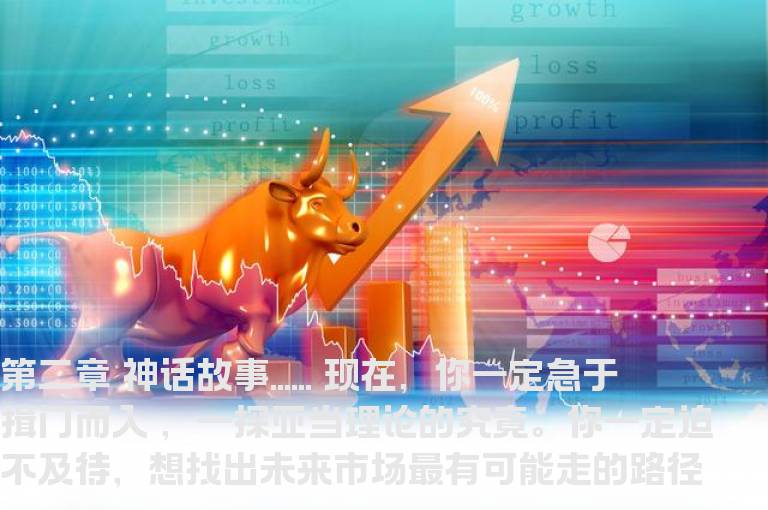 【亚当理论】第二章 神话故事......