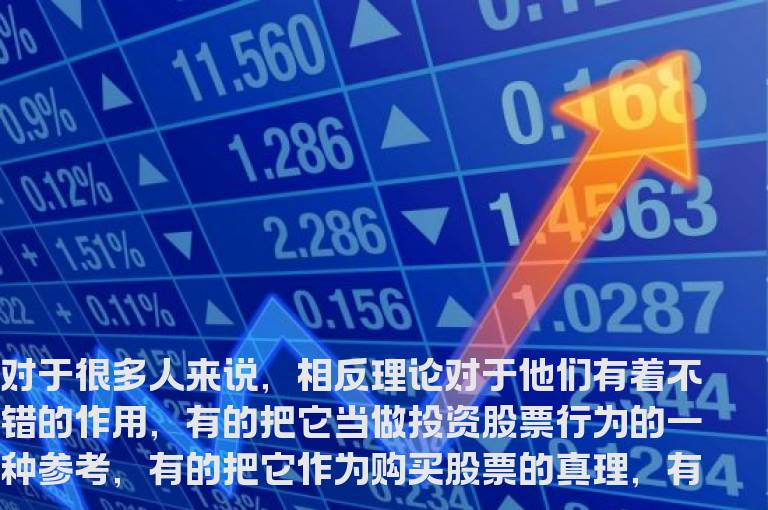 相反理论的几大要点