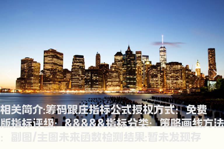 筹码跟庄指标公式