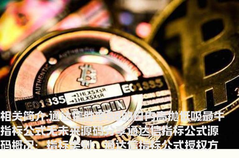 通达信胜率98的日内高抛低吸最牛指标公式无未来源码分享