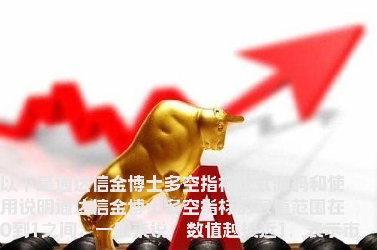 通达信金博士多空指标公式,通达信公式
