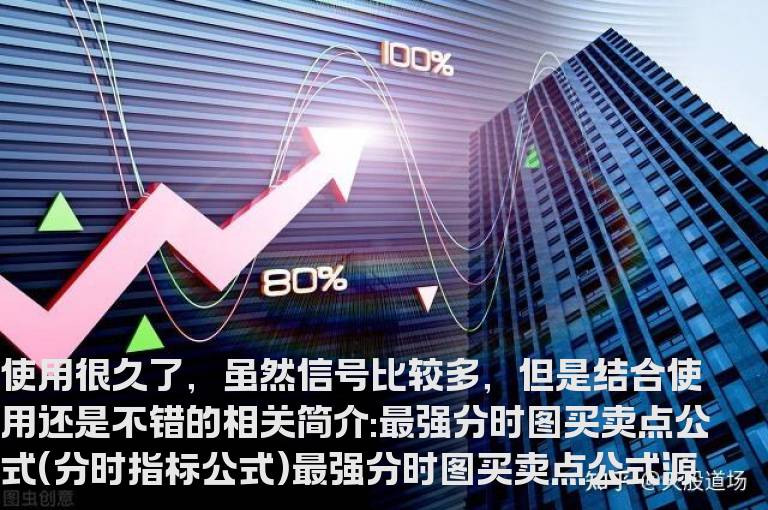 最强分时图买卖点公式(分时指标公式)