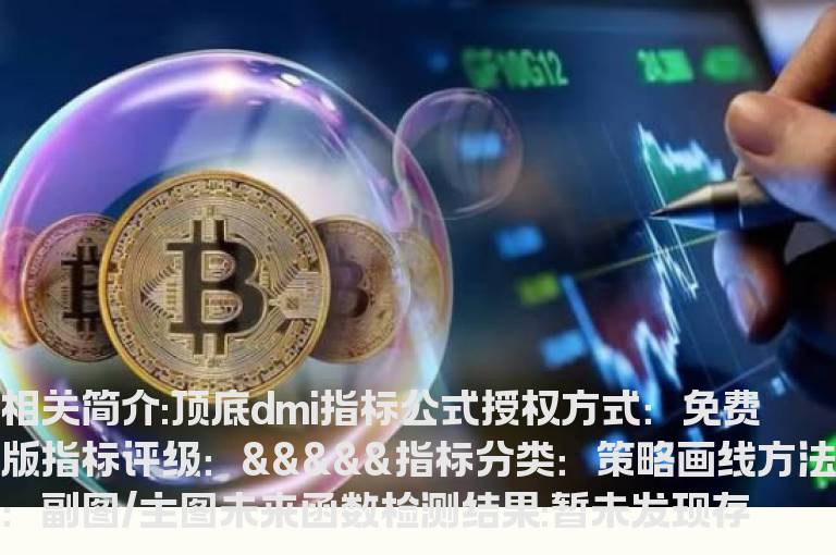 顶底dmi指标公式