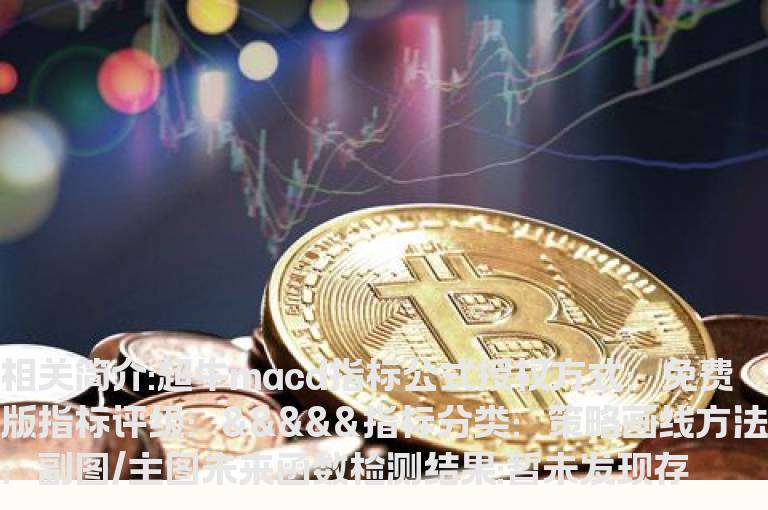 超牛macd指标公式