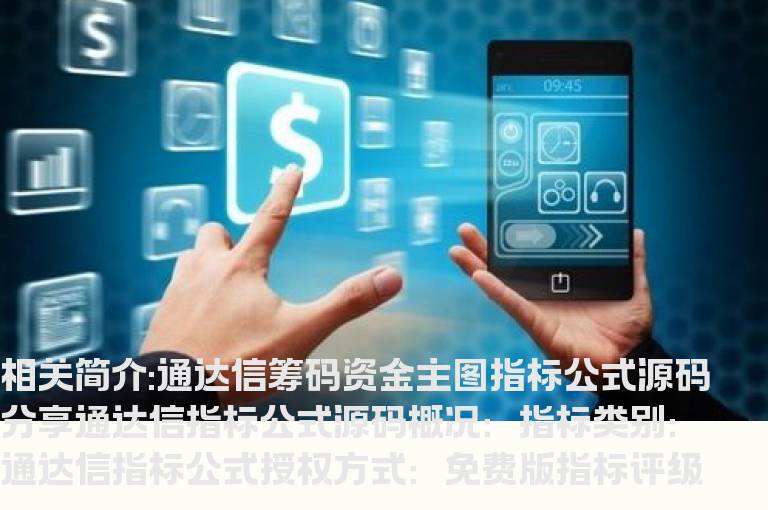 通达信筹码资金主图指标公式源码分享