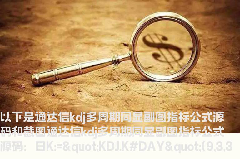 通达信kdj多周期同显副图指标公式