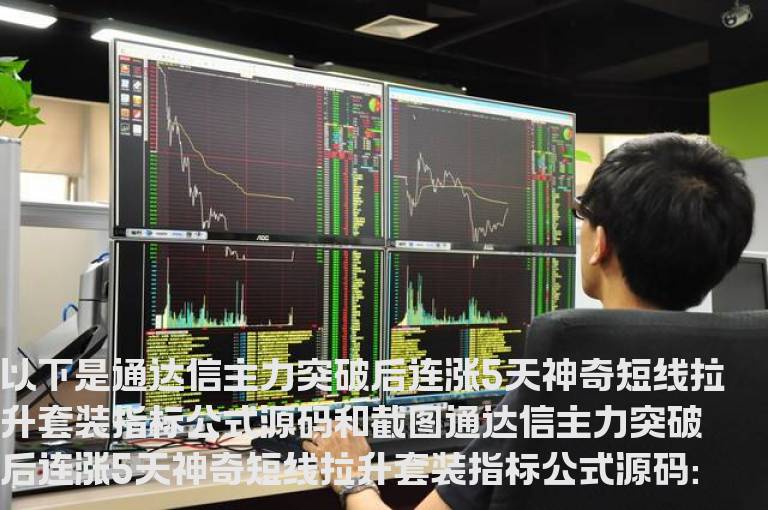 通达信主力突破后连涨5天神奇短线拉升套装指标公式源码