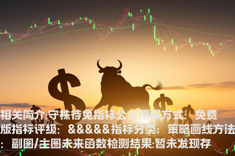 守株待兔指标公式