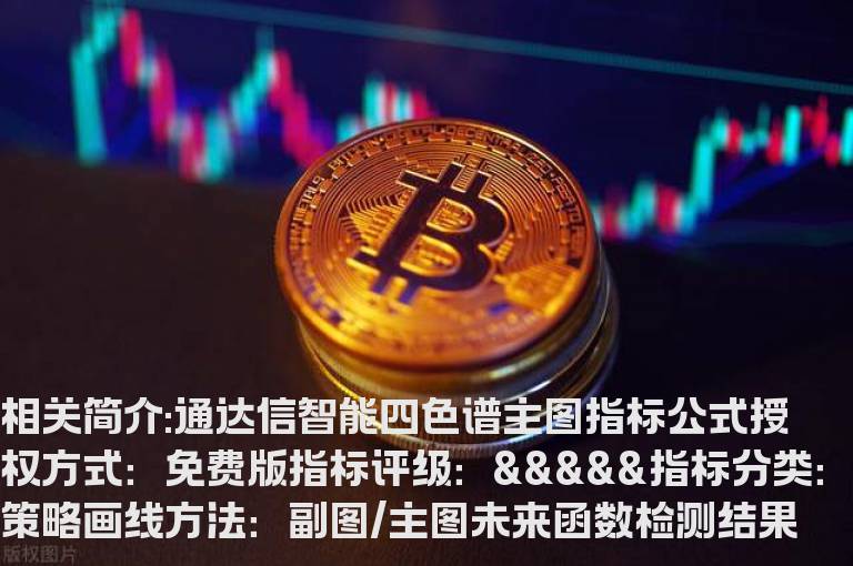 通达信智能四色谱主图指标公式