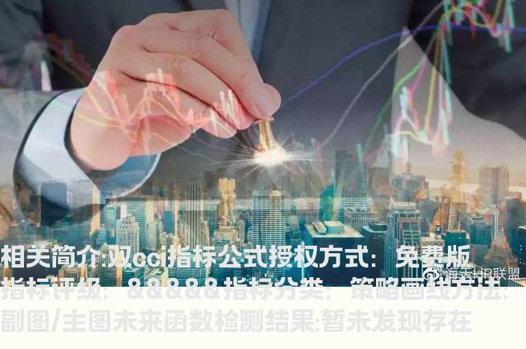 双cci指标公式