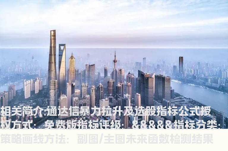通达信暴力拉升及选股指标公式