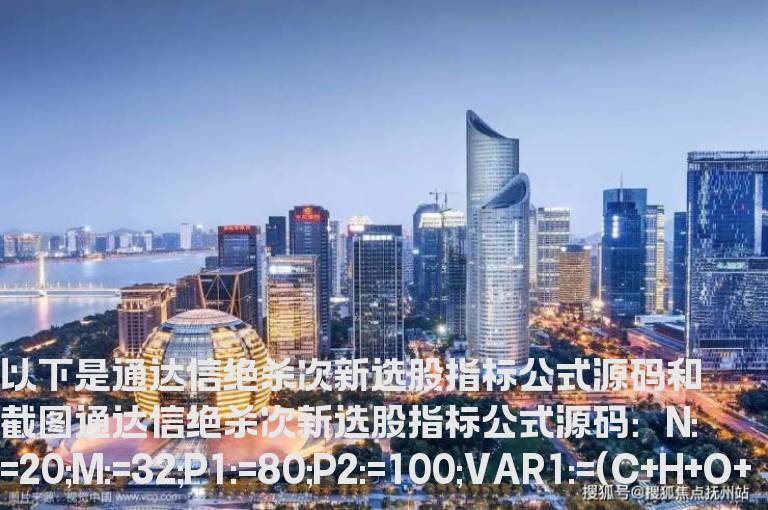 通达信绝杀次新选股指标公式贴图