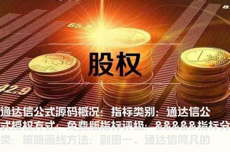 通达信简凡的倍量柱选股指标公式(通达信公式)