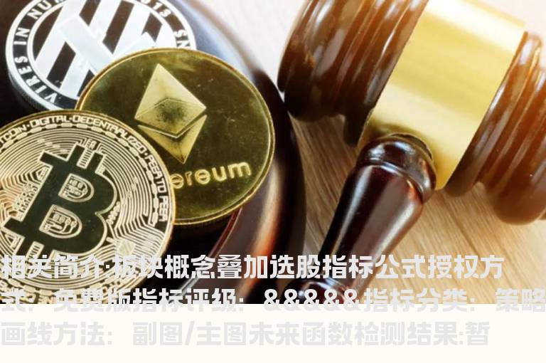 板块概念叠加选股指标公式