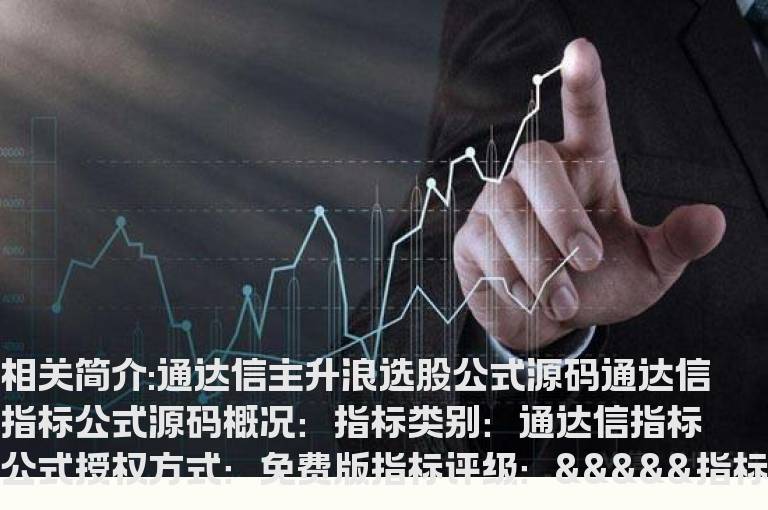 通达信主升浪选股公式源码