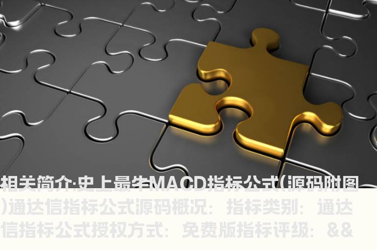 史上最牛MACD指标公式(源码附图)