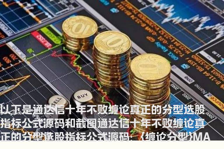 通达信十年不败缠论真正的分型选股指标公式