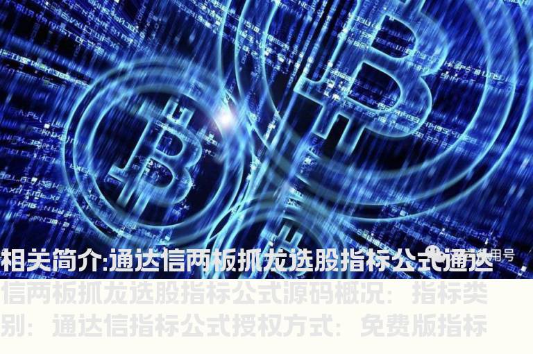 通达信两板抓龙选股指标公式
