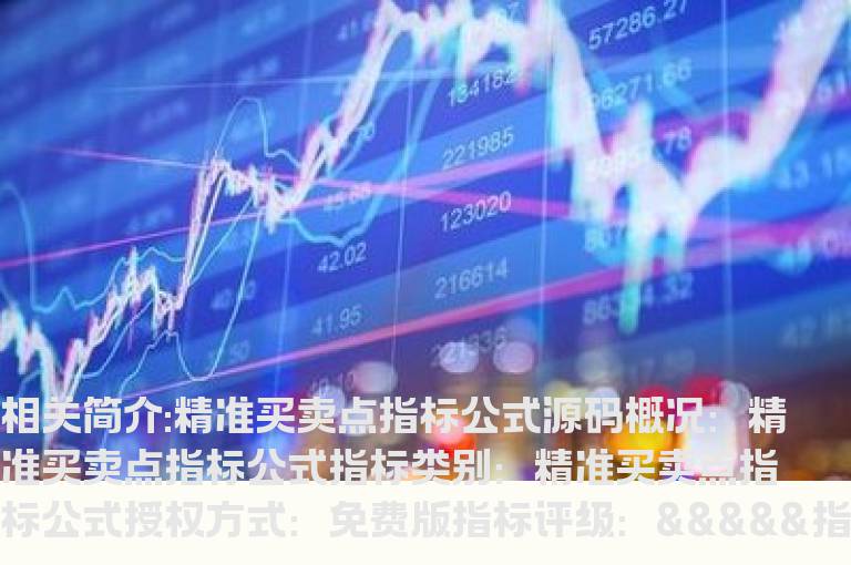 精准买卖点指标公式