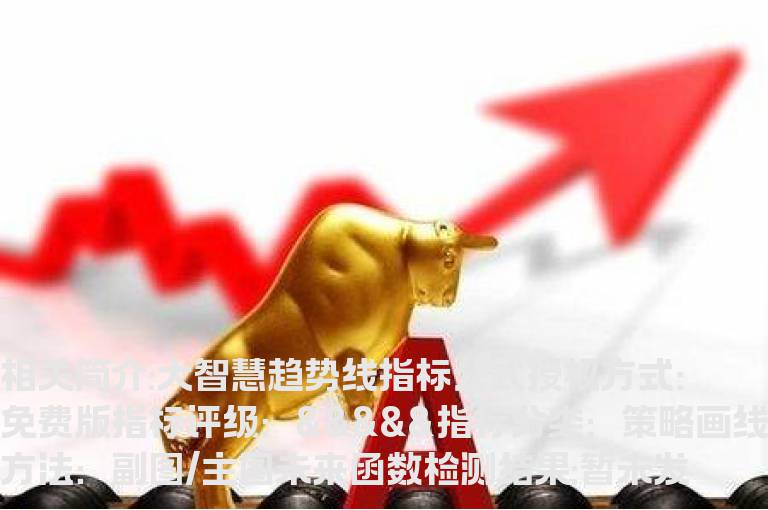 大智慧趋势线指标公式