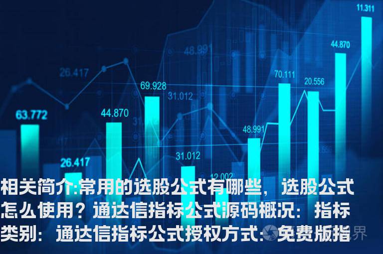 常用的选股公式有哪些，选股公式怎么使用？