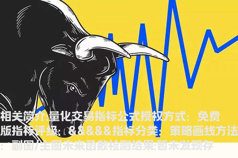 量化交易指标公式