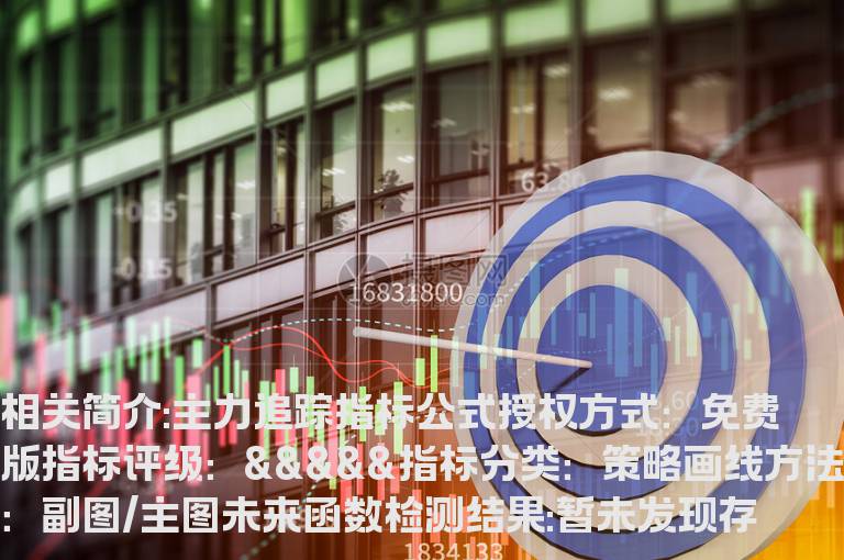 主力追踪指标公式源码