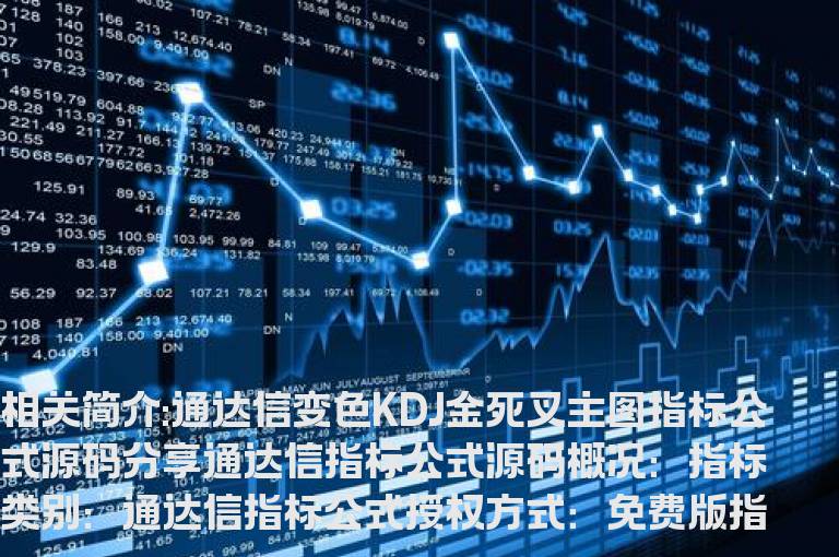 通达信变色KDJ金死叉主图指标公式源码分享