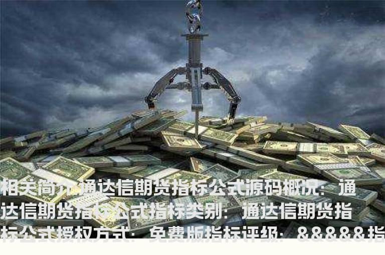 通达信期货指标公式