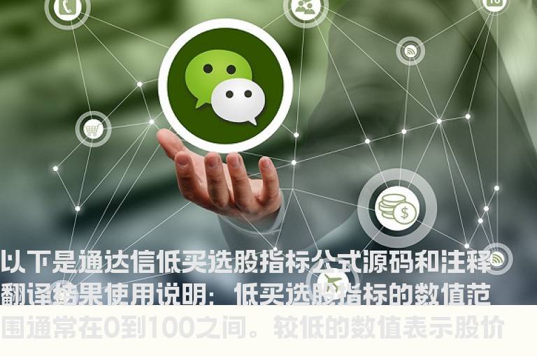 通达信低买选股指标公式