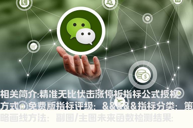 精准无比伏击涨停板指标公式
