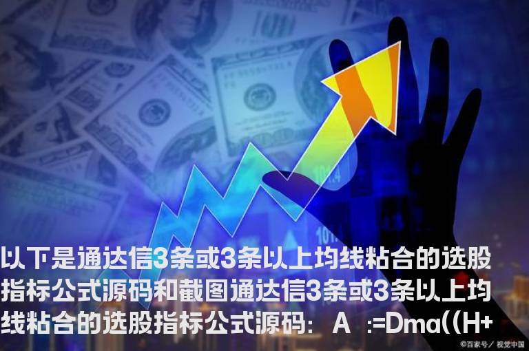 通达信3条或3条以上均线粘合的选股指标公式