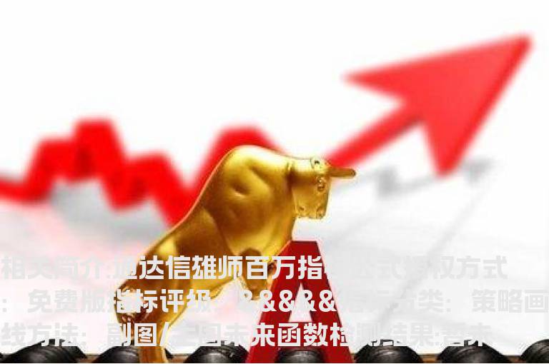 通达信雄师百万指标公式