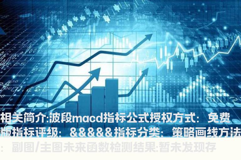 波段macd指标公式