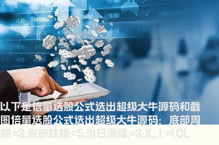 倍量选股公式 选出超级大牛源码