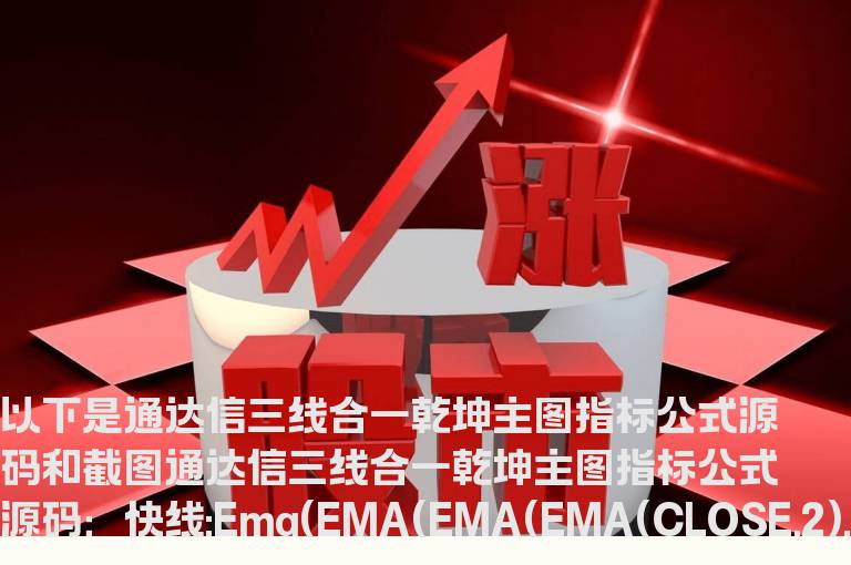 通达信三线合一乾坤主图指标公式源码