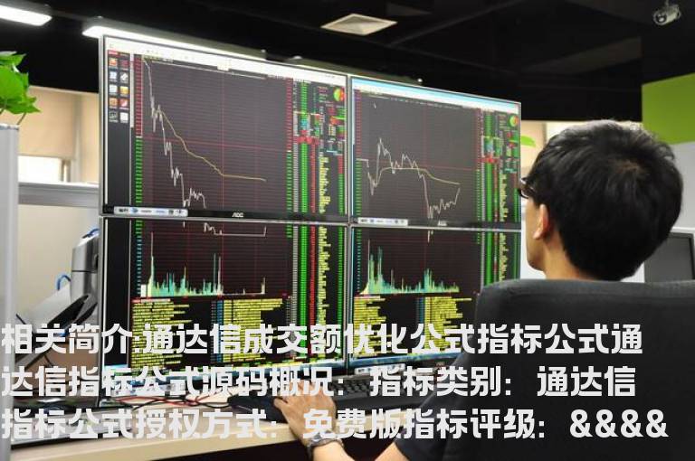 通达信成交额优化公式指标公式