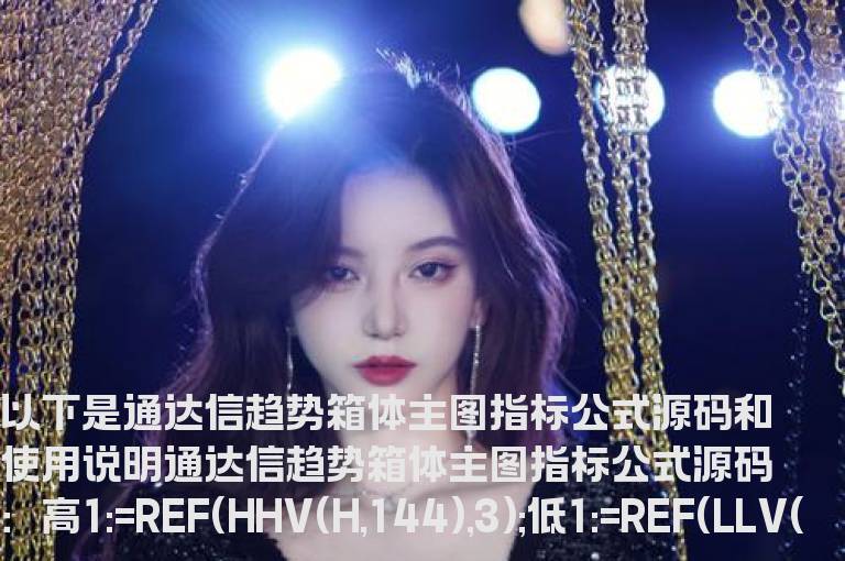 通达信趋势箱体主图指标公式