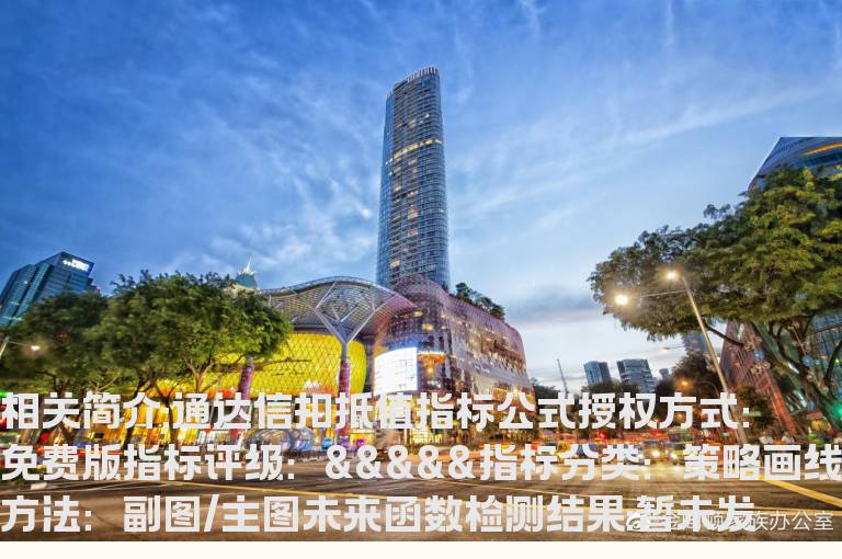 通达信扣抵值指标公式